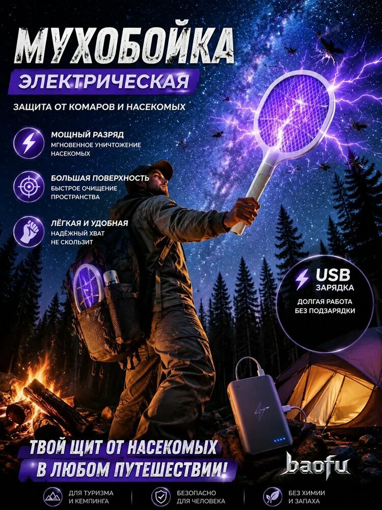 Мухобойка Электрическая