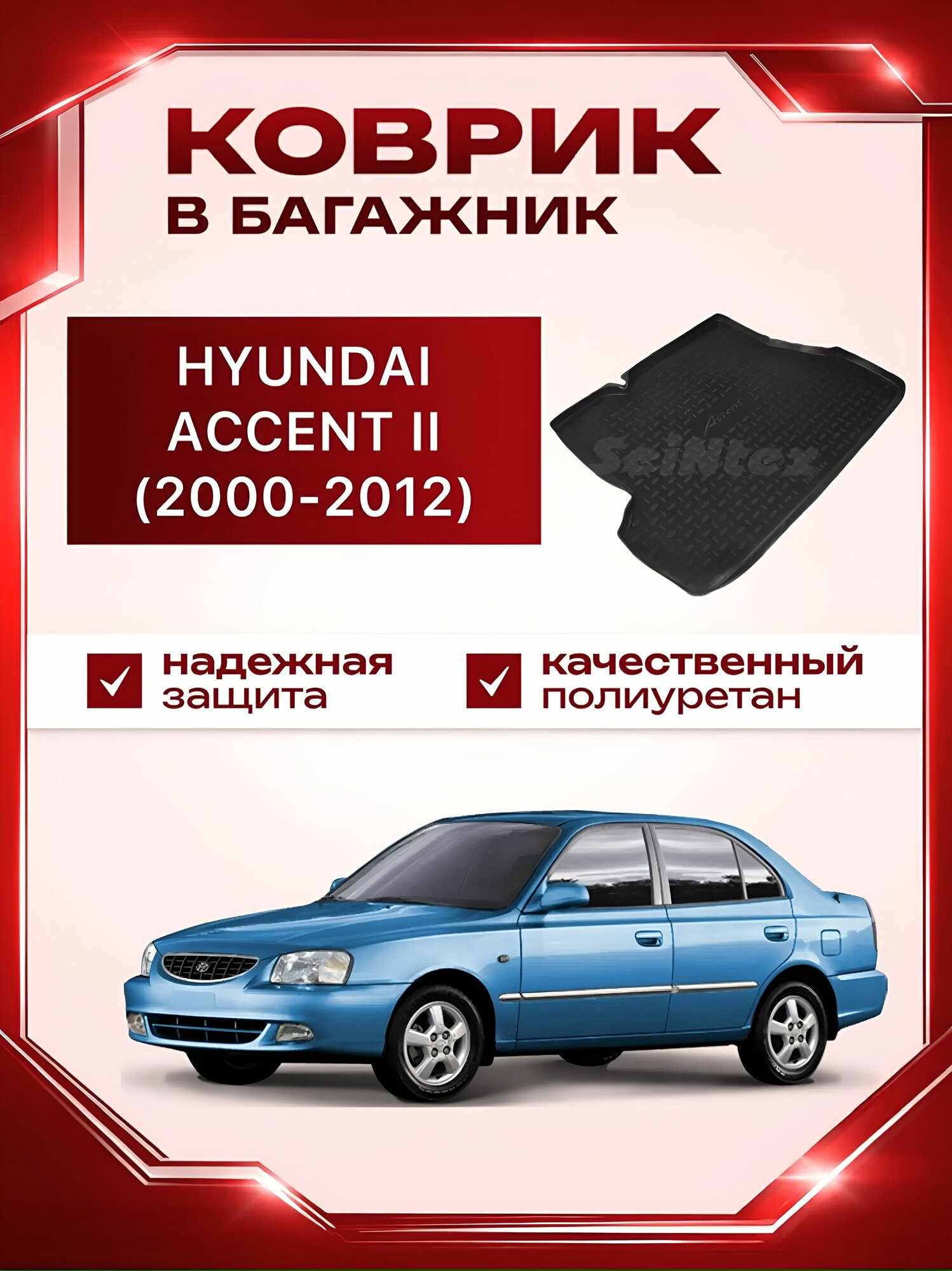 Коврик в багажник резиновый Seintex HYUNDAI ACCENT 2 (2000,2001,2002,2003,2004,2005,2006,2007,2008,2009,2010,2011,2012) / хендай акцент