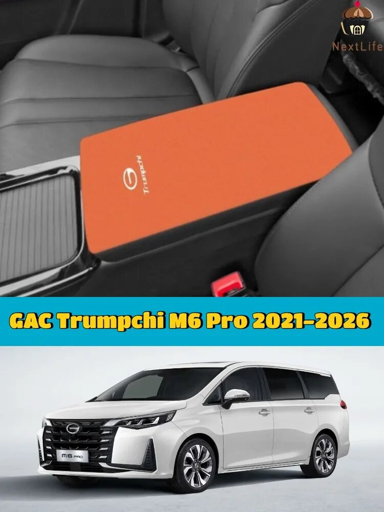 Защитная крышка подлокотника автомобиля GAC Trumpchi M6 Pro 2021-2026