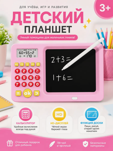 Изображение товара Развивающий планшет тренажёр по математике детский с калькулятором