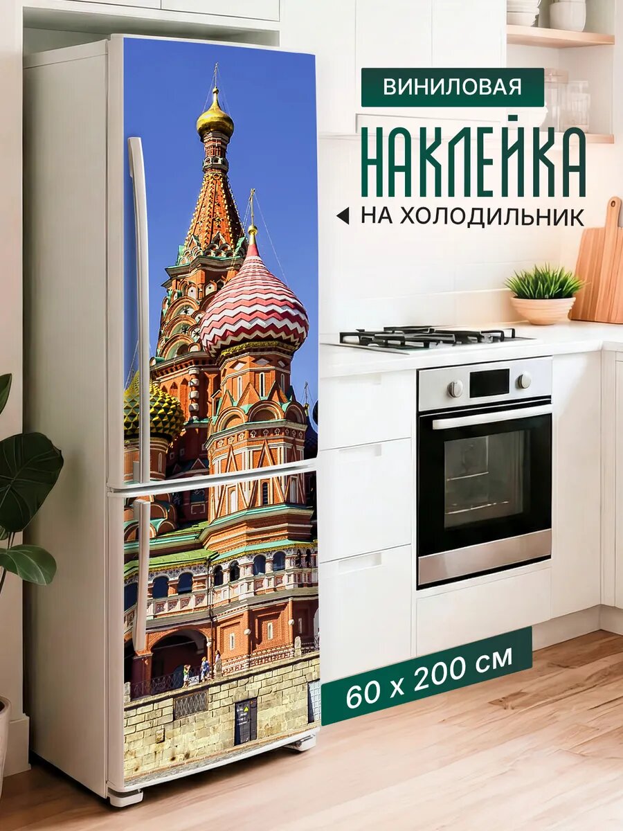 Наклейка на холодильник с принтом храм Василия Блаженного 60х200