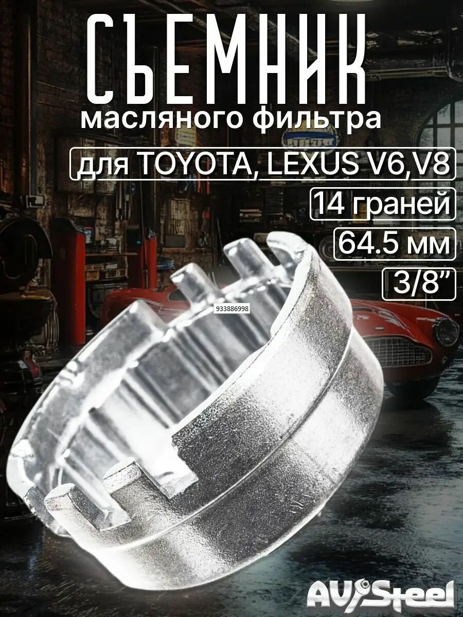 Семник масляного фильтра (чашка), 14-гранный, 64.5 мм, для Toyota/Lexus V6/V8 3.8, 3/8" AV Steel, комплект