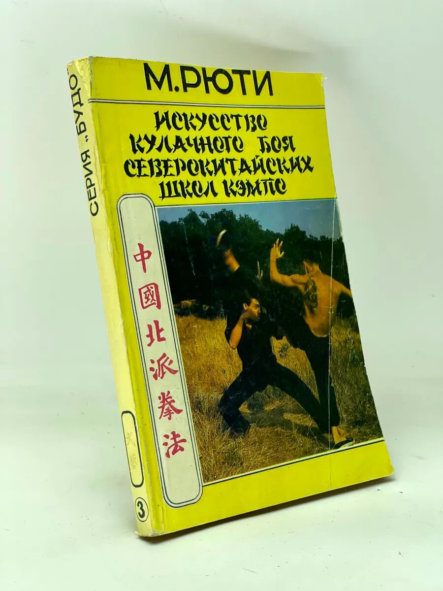 Искусство кулачного боя северокитайских школ кэмпо