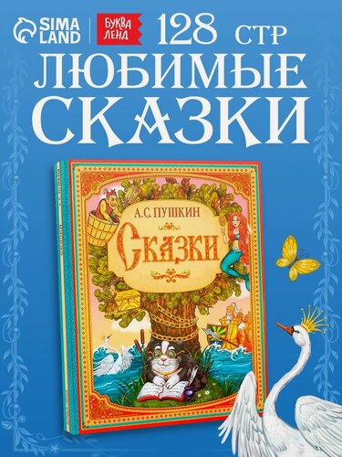 Изображение товара Книга буква-ленд А. С. Пушкин "Сказки", твердый переплет, 128 страниц