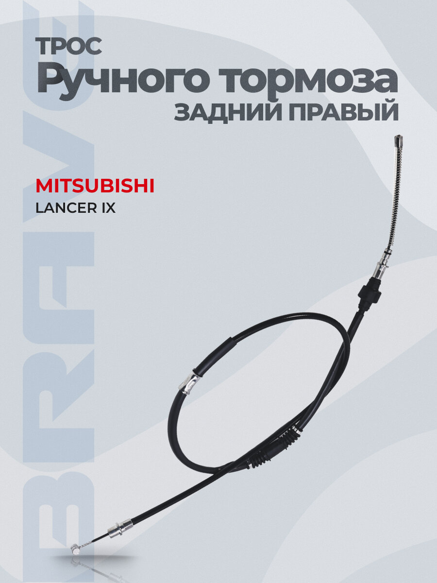 Трос ручного тормоза задний правый MN102172 Mitsubishi Lancer IX 03-