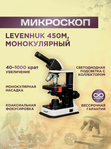 Изображение товара Микроскоп Levenhuk 450M, монокулярный, учебный, от 800х до 1280х, подсветка - светодиодная