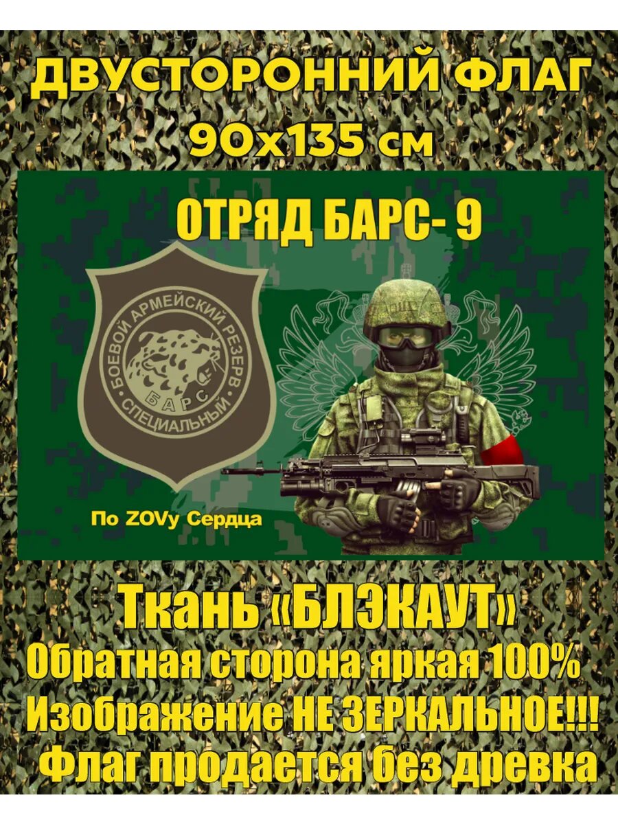 Двусторонний флаг Отряд Барс 9 90х135 см Большой