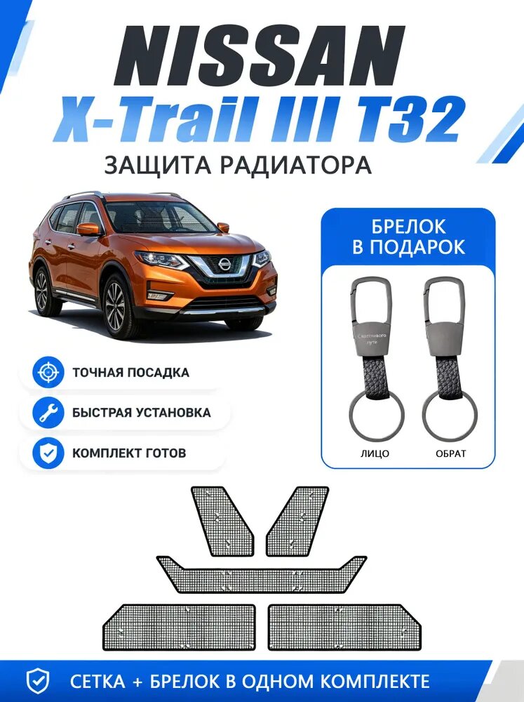 Металлическая защитная сетка радиатора Nissan X-Trail III T32 от насекомых и камней, быстрая установка, кожаный брелок в подарок