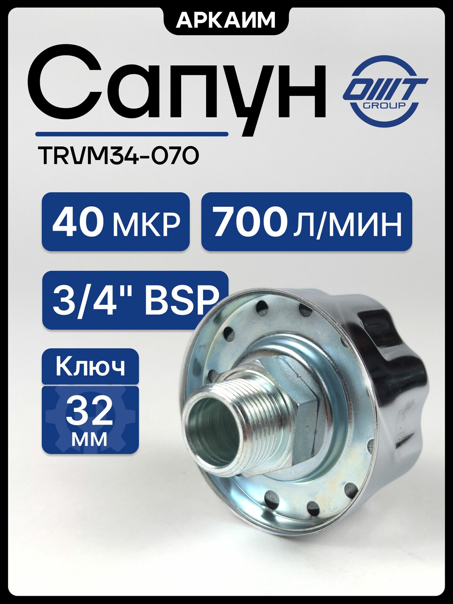 Сапун TRVM34-070, 700 л/мин, фильтр 40 мкм, резьба 3/4 BSP, OMT