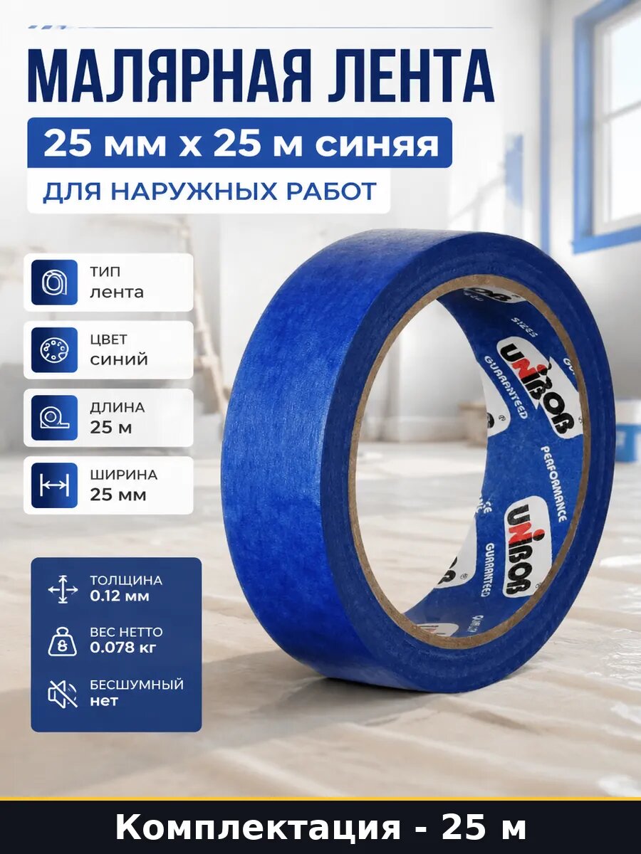 Малярная лента 25 мм х 25 м синяя для наружных работ