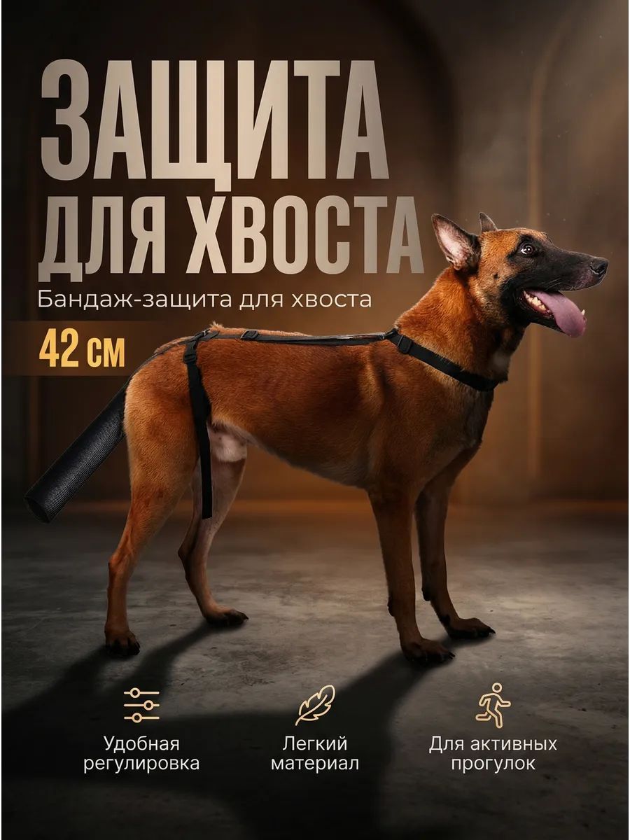 Бандаж-защита для хвоста собаки, 42 см.