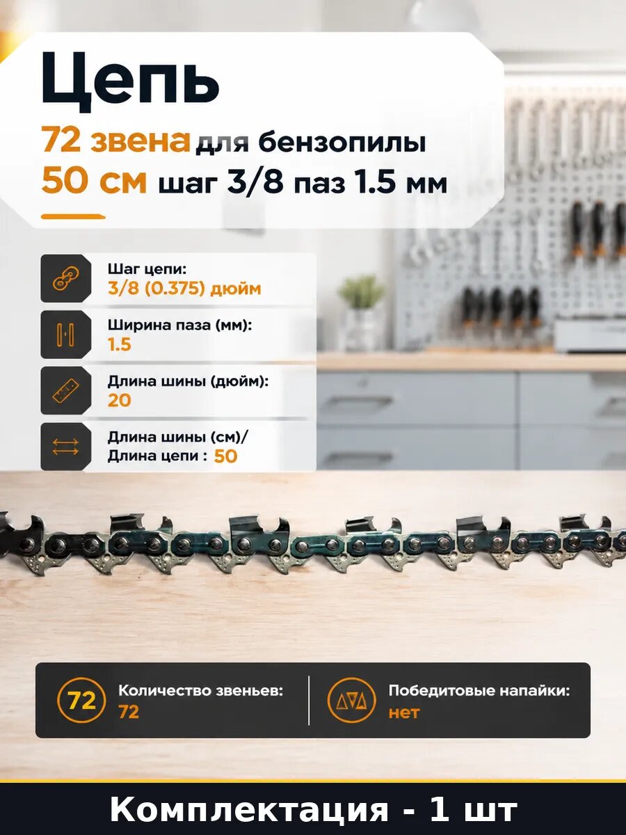 Цепь 72 звена для бензопилы 50 см шаг 3/8 паз 1.5 мм