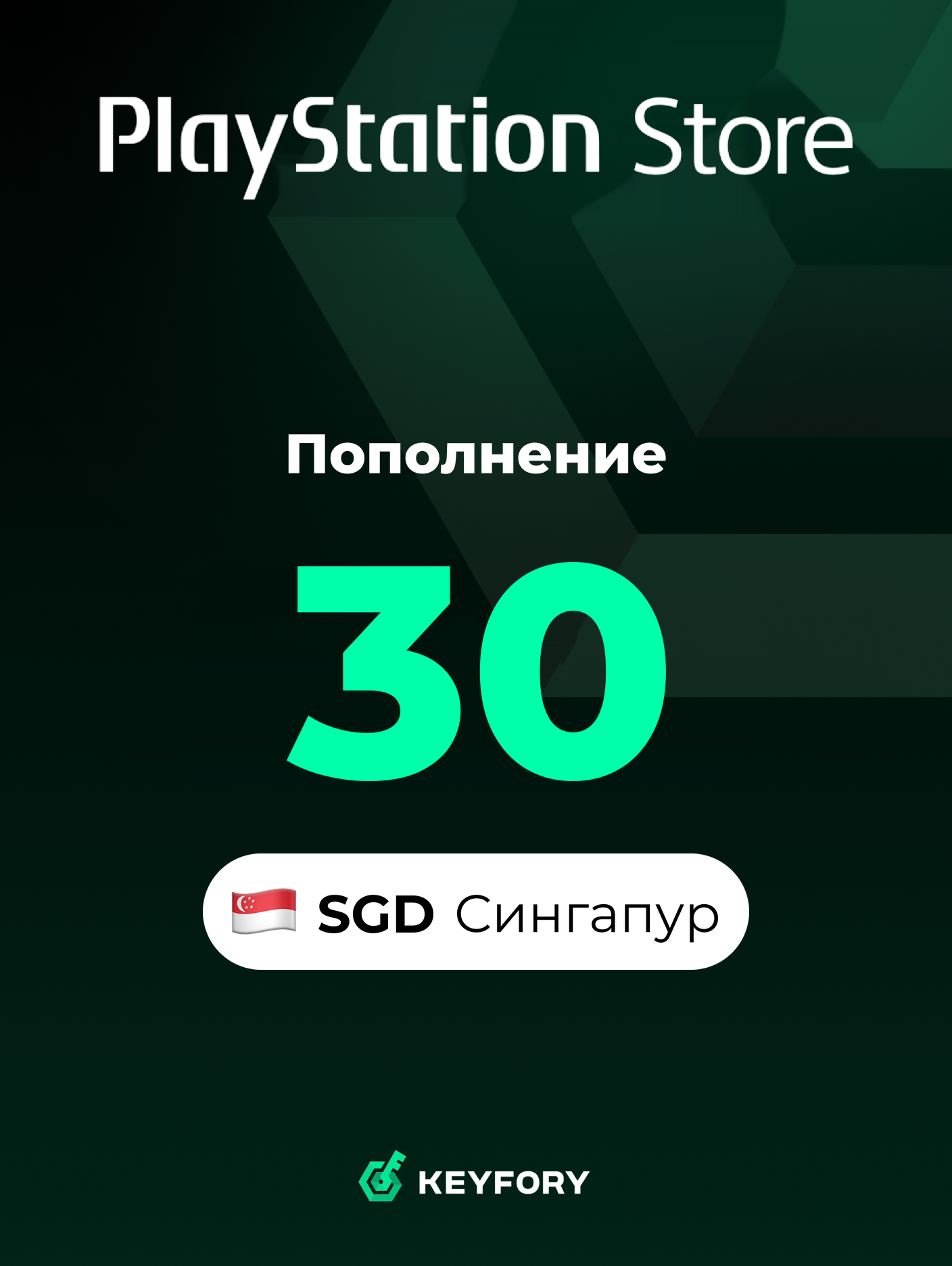 Подарочная карта PlayStation Store 30 SGD /Сингапур/Пополнение счета PSN, Цифровой код /Gift Card Playstation Singapore SGD