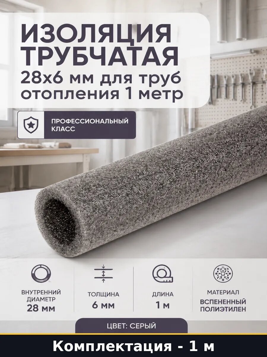 Изоляция трубчатая 28х6 мм для труб отопления 1 метр