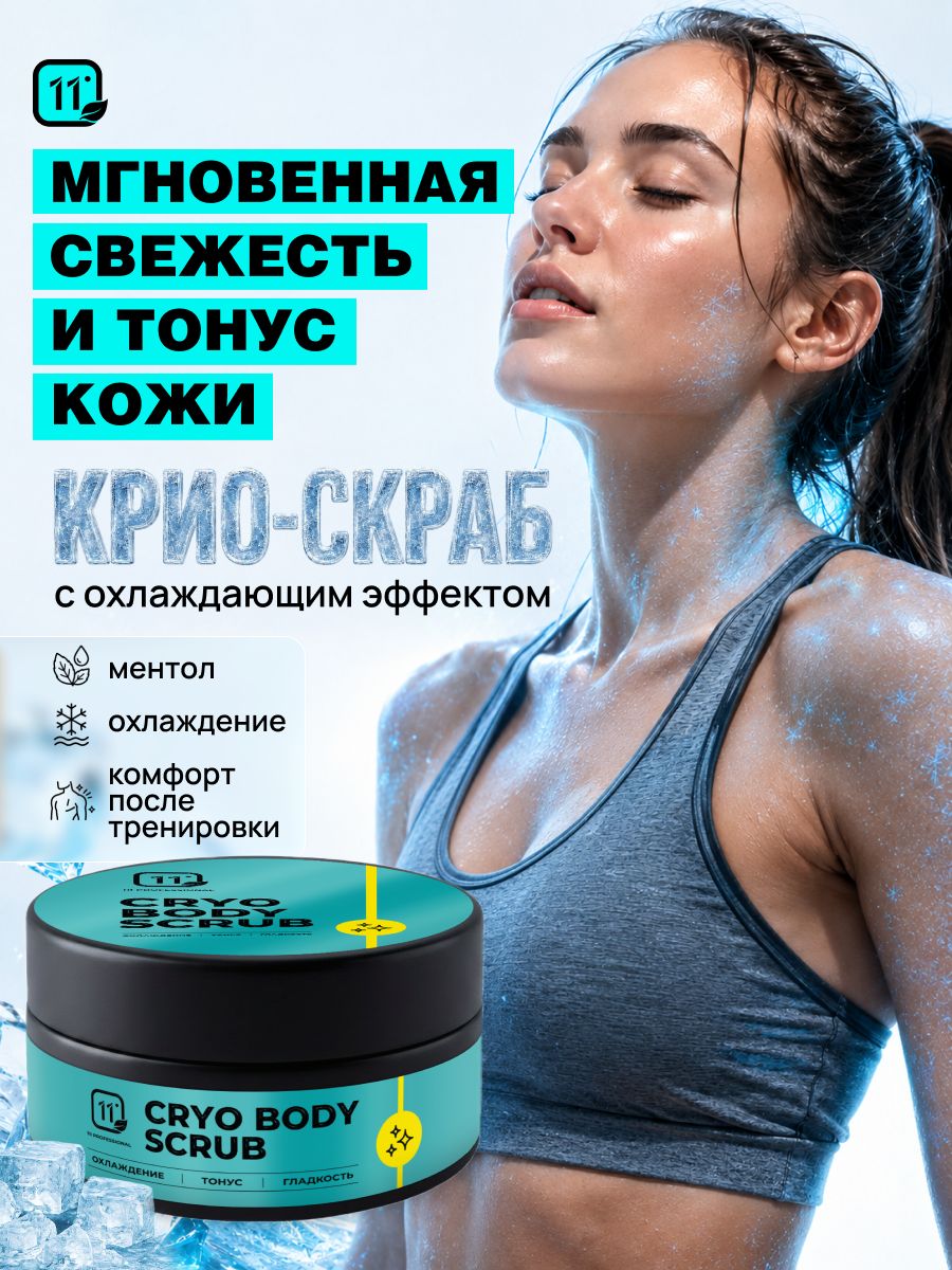 Крио-скраб для тела подтягивающий 11i Professional,100 мл
