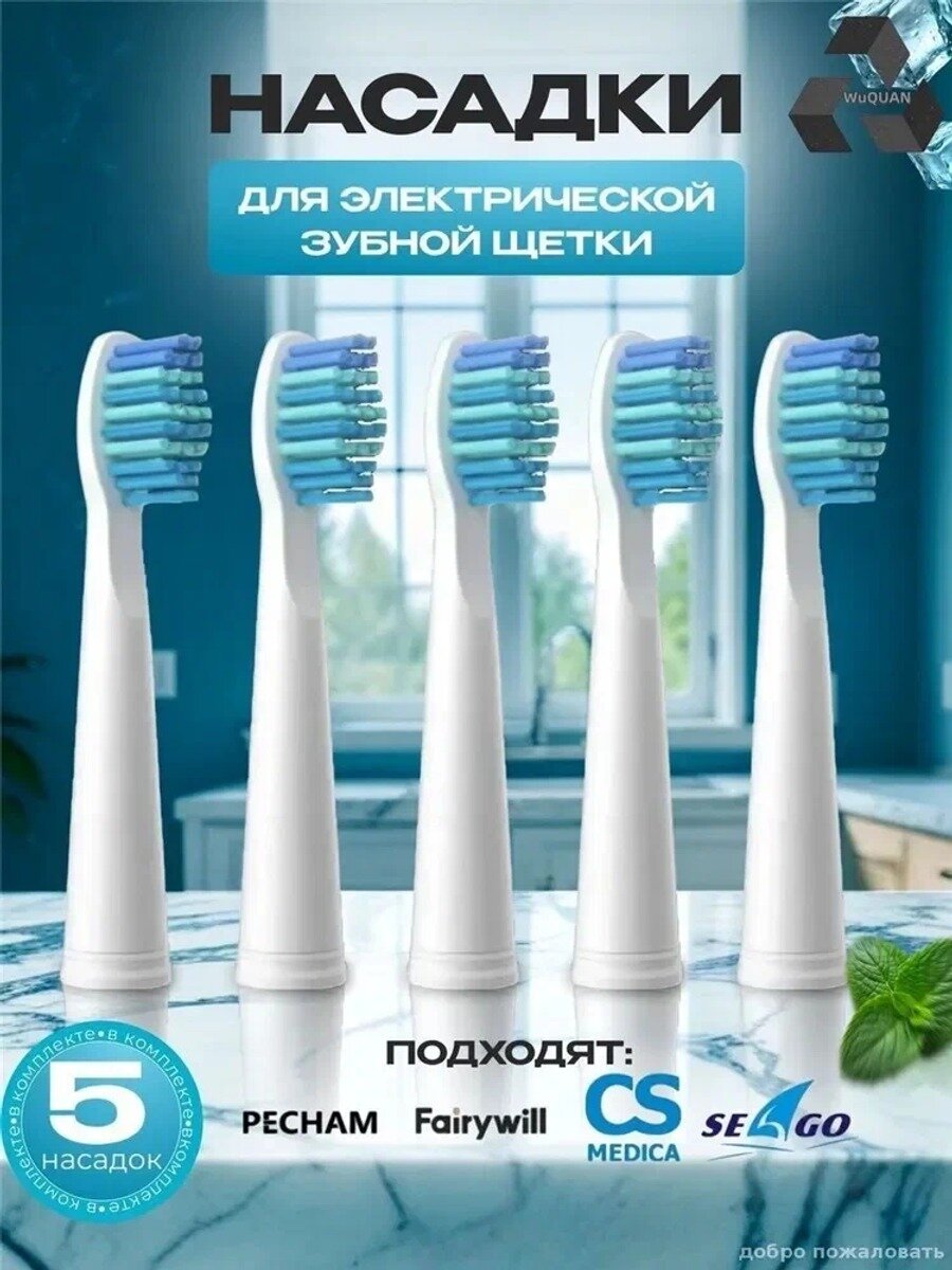 Сменные насадки для электрической зубной щётки 5 шт Pecham Sonic Seago Fairywill CS Medica