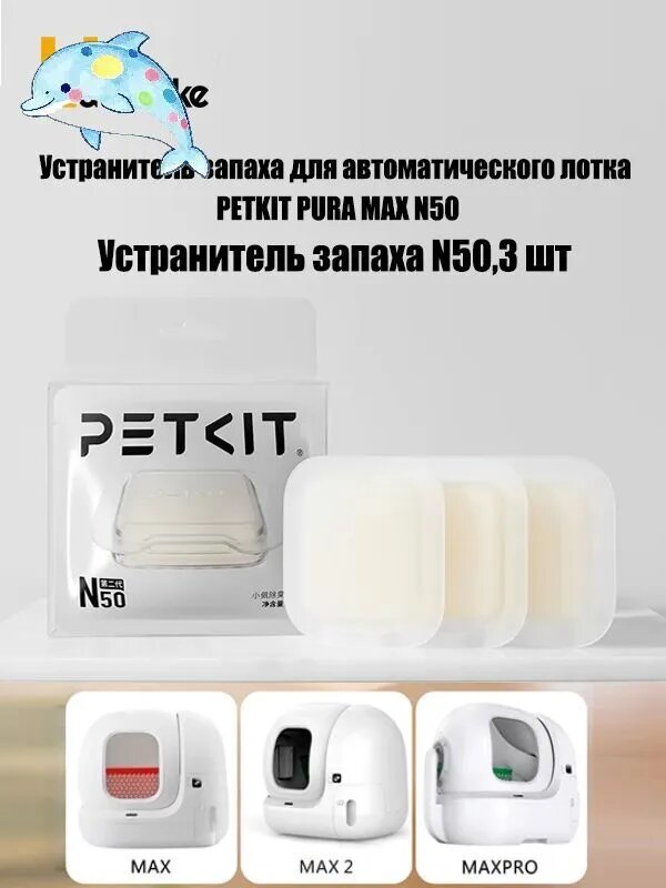 Устранитель запаха для автоматического лотка PETKIT PURA MAX N50