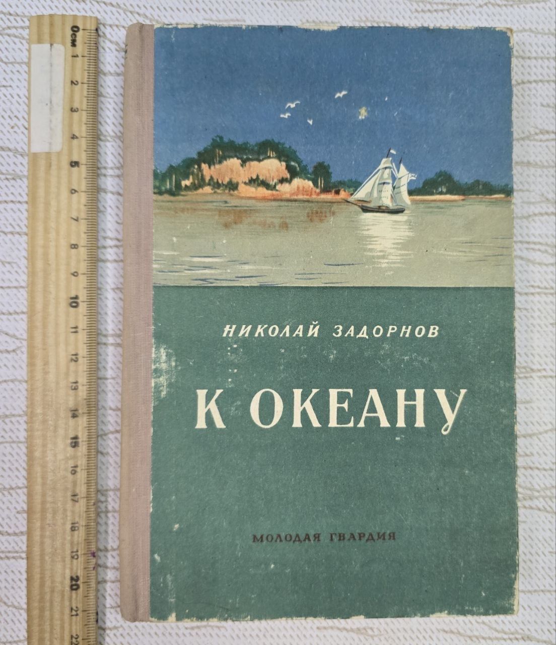 К океану. Николай Задорнов
