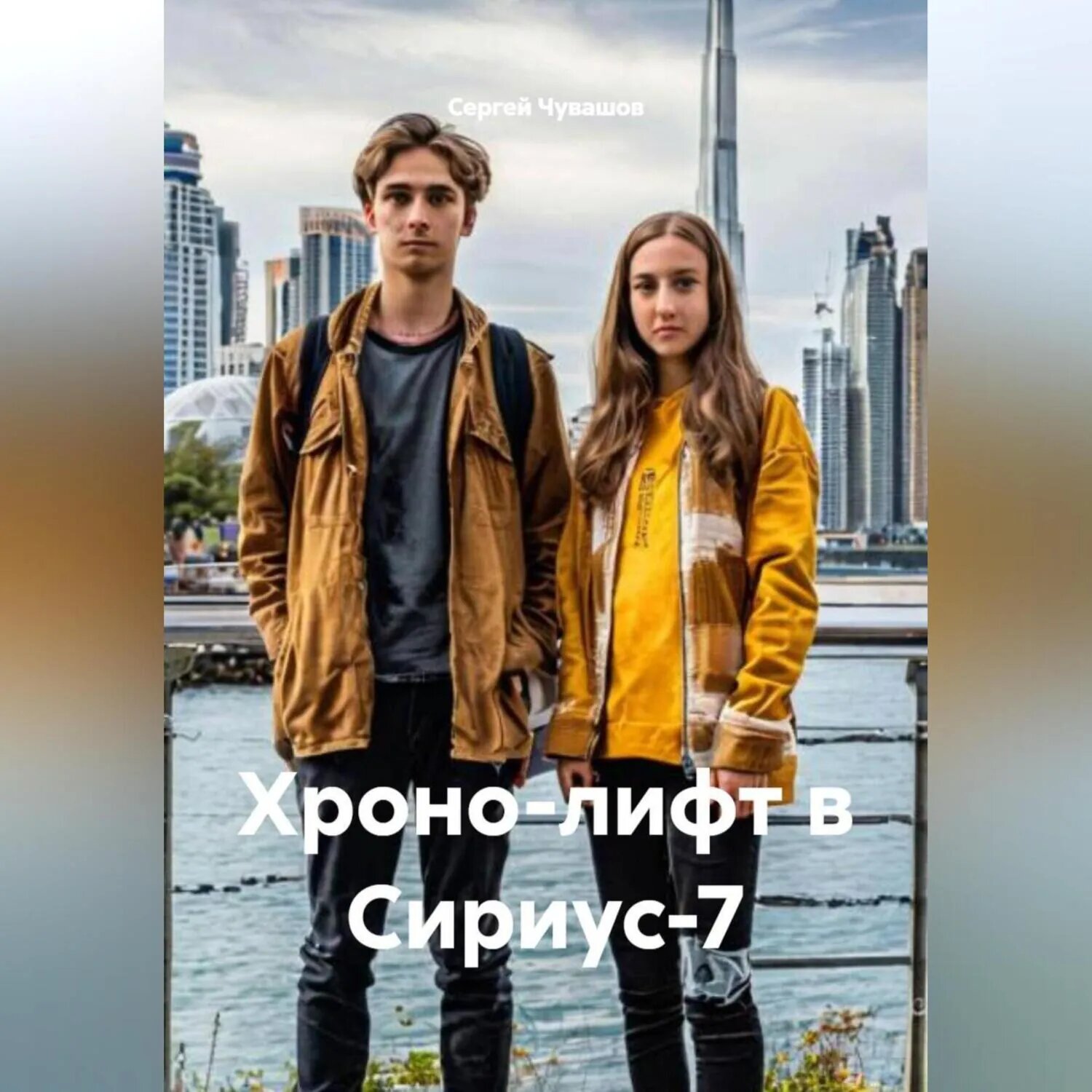 Хроно-лифт в Сириус-7 [Аудиокнига]