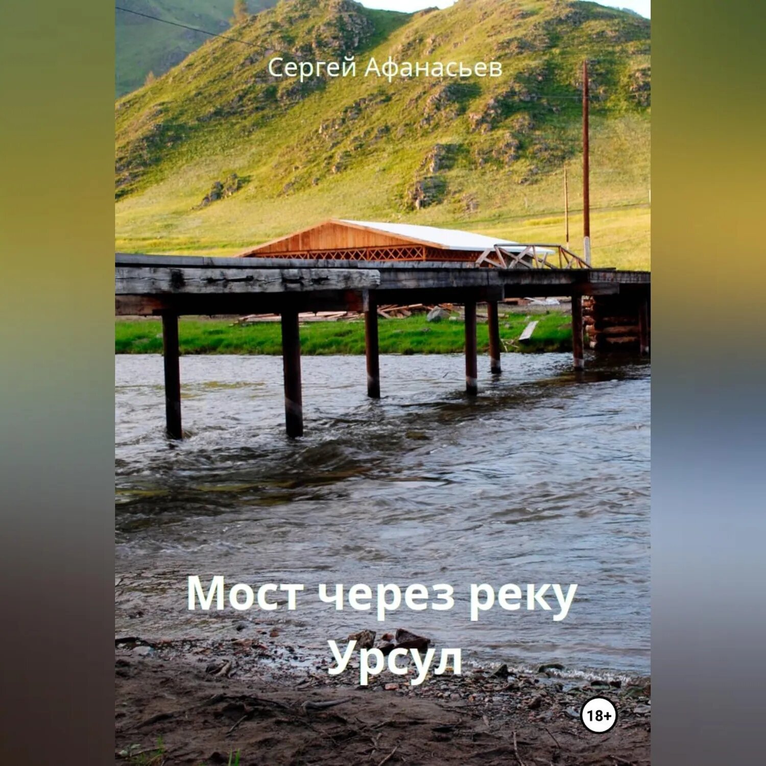 Мост через реку Урсул [Аудиокнига]