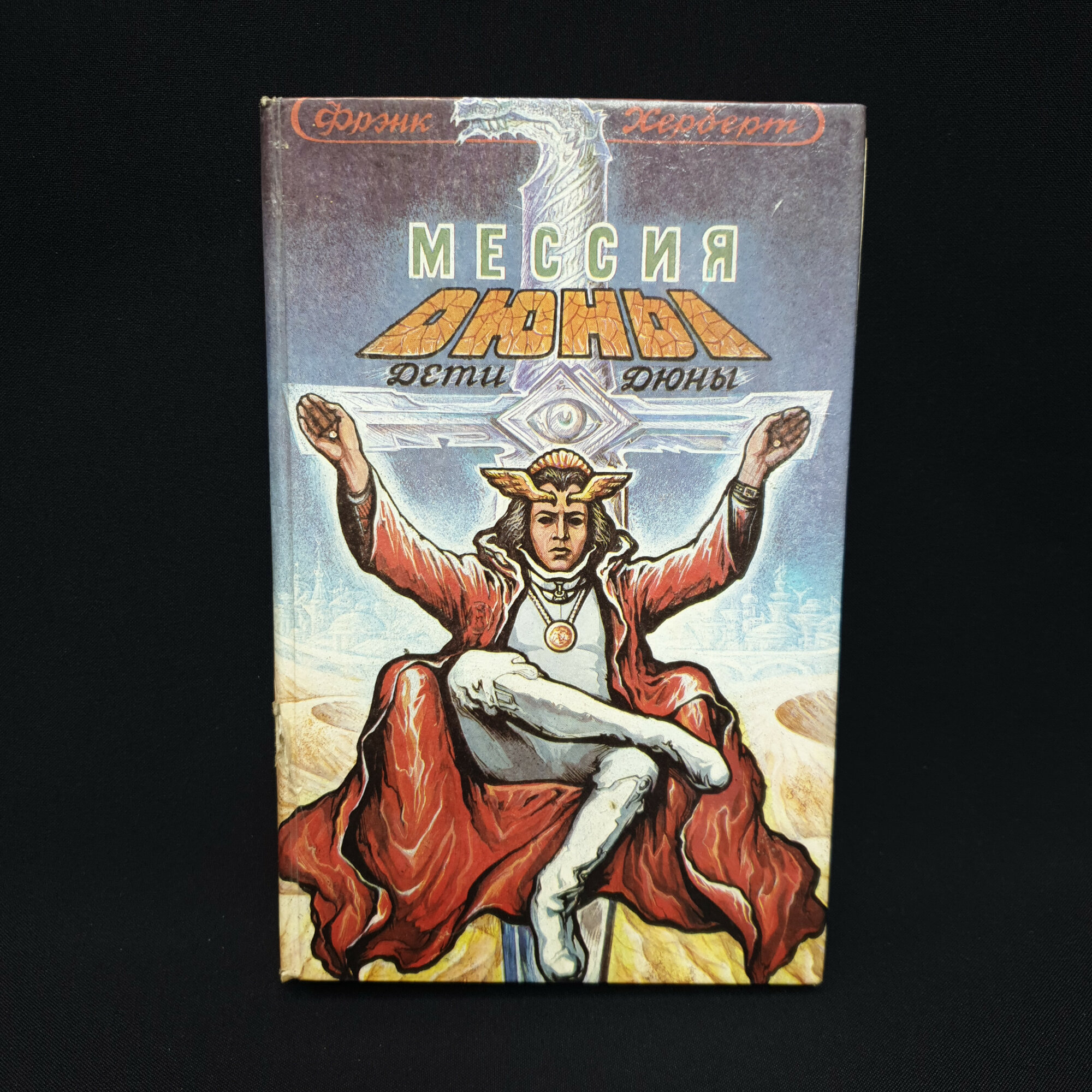 Фрэнк Херберт. Мессия Дюны, Дети Дюны. Книга, фантастический роман, классика sci fi