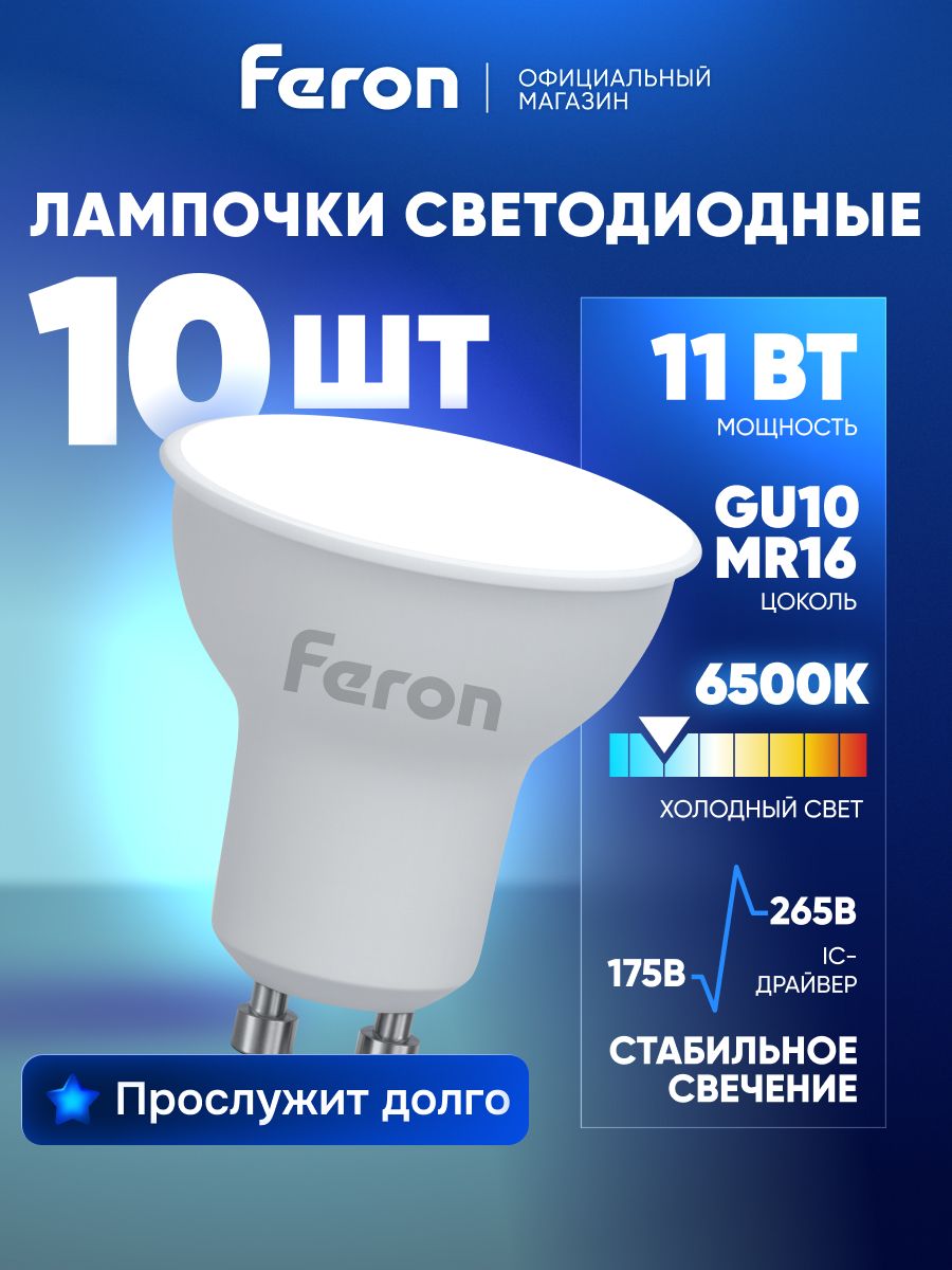 Лампа светодиодная GU10 11W MR16 рефлектор 6400K холодный свет Feron LB-760 38142, упаковка 10 штук