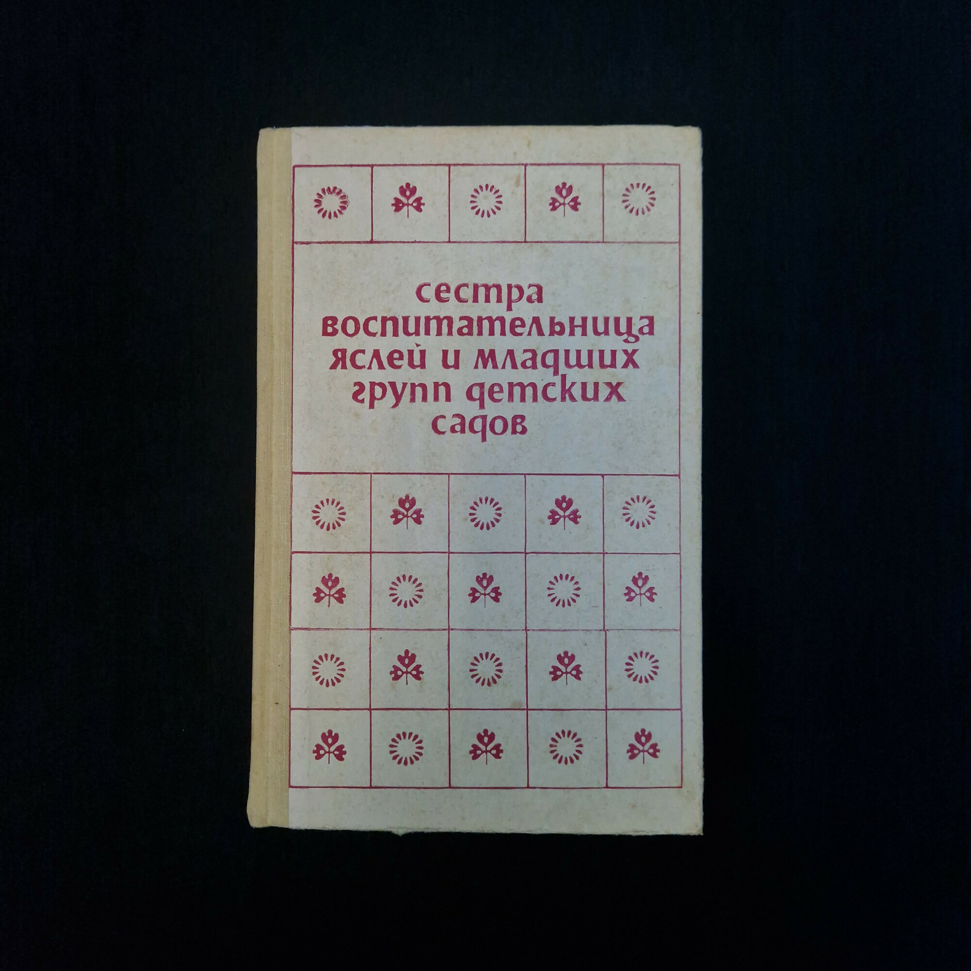 Сестра воспитательница яслей и младших групп детских садов. Книга СССР, учебник по дошкольной педаго