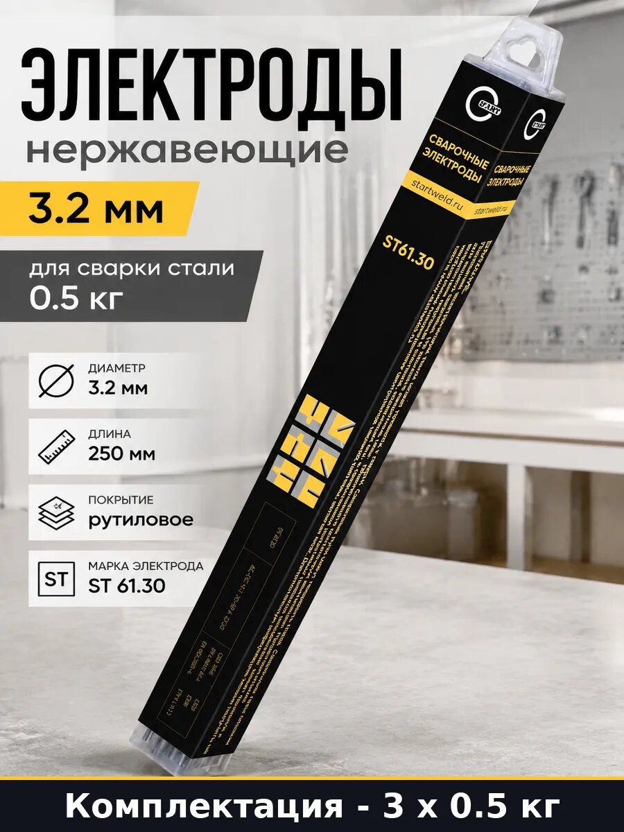 Электроды 3.2 мм для сварки нержавеющей стали st 61.30 3 шт