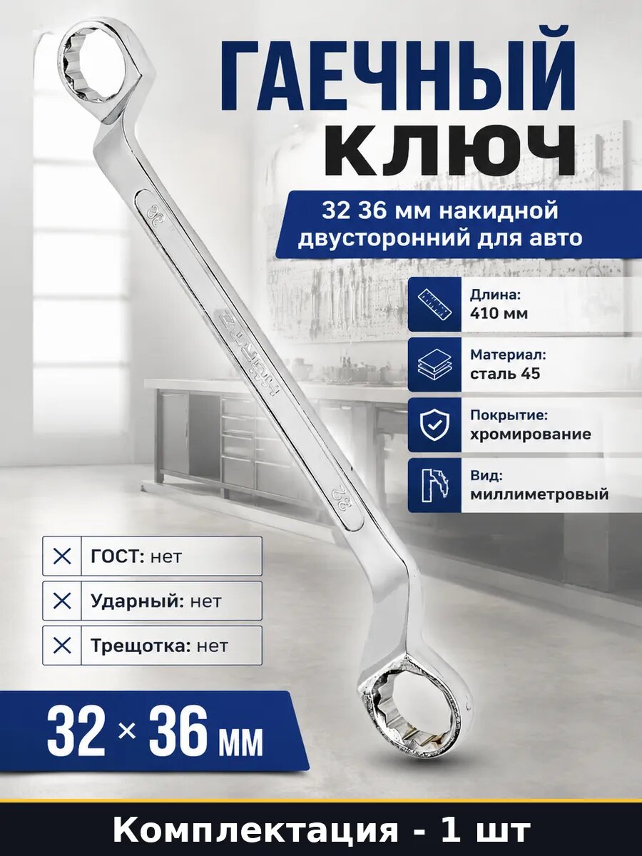 Гаечный ключ 32 36 мм накидной двусторонний для авто