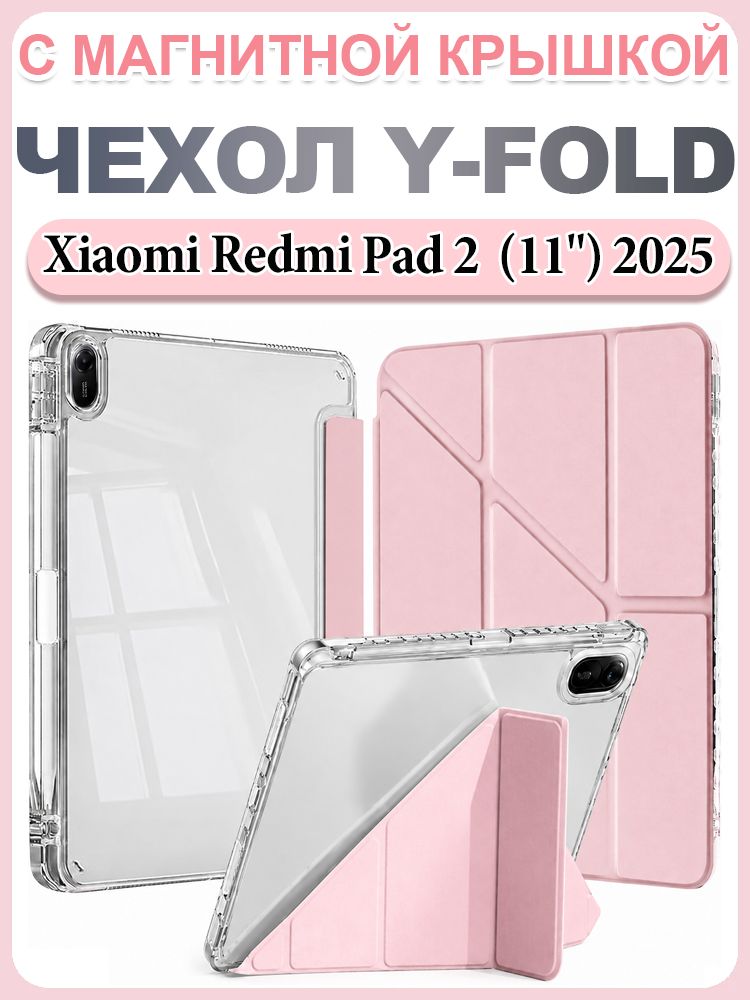 Чехол для Xiaomi Redmi Pad 2 2025 (11") с магнитной Y-образной крышкой, акриловой задней панелью и отделением для стилуса, розовый