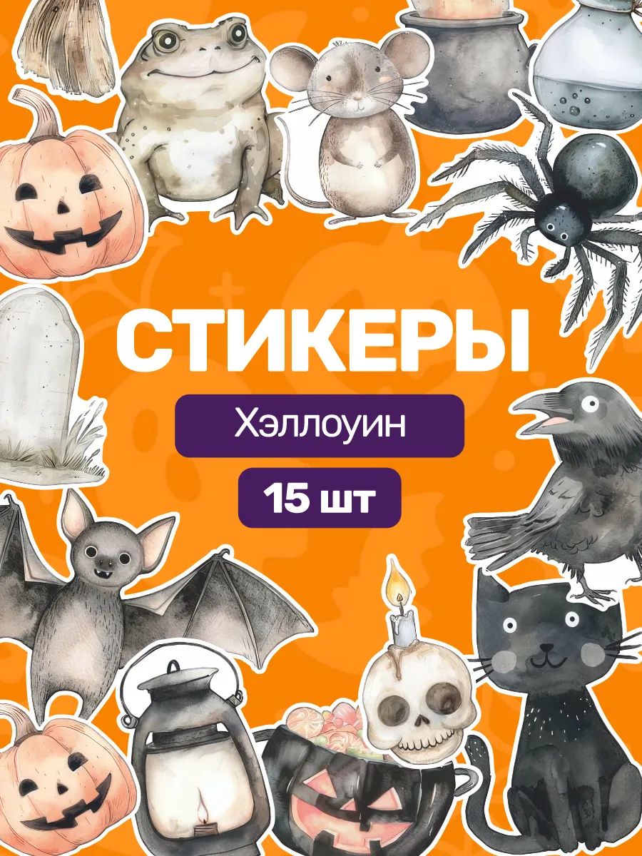 Набор наклеек стикерпак хэллоуин