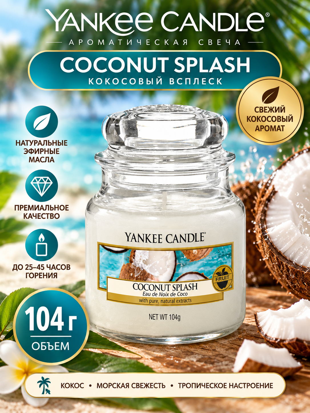 Свеча маленькая в стеклянной банке Кокосовый всплеск Coconut Splash 104гр / 25-45 часов