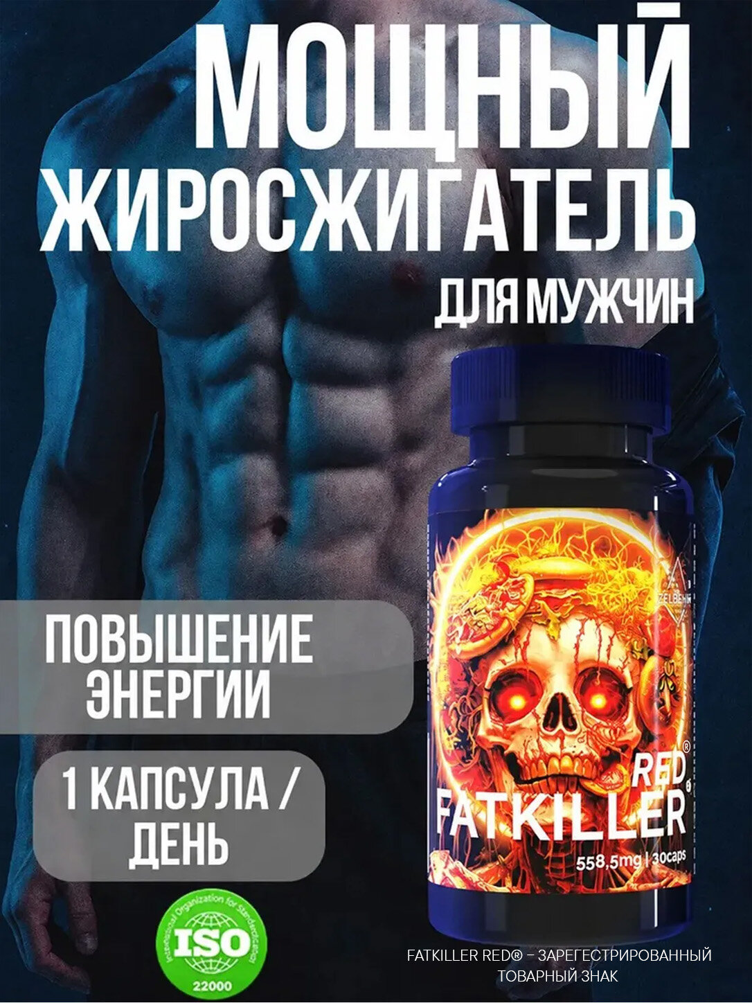 Жиросжигатель для мужчин FatKiller Red от ZELЬEVAR. 30 капсул