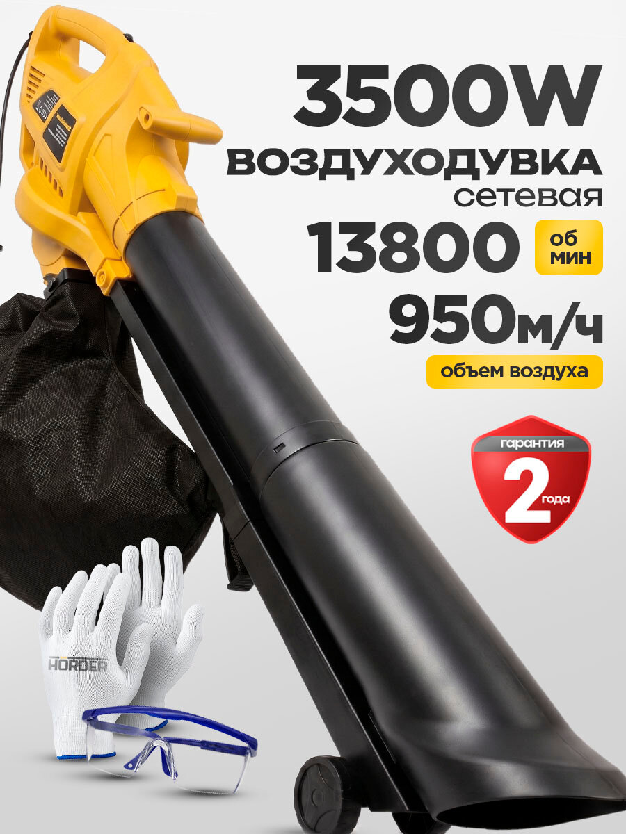Воздуходувка садовая электрическая HORDER BL-Plus, мощность 3500Вт, 13 800об/мин, желтый