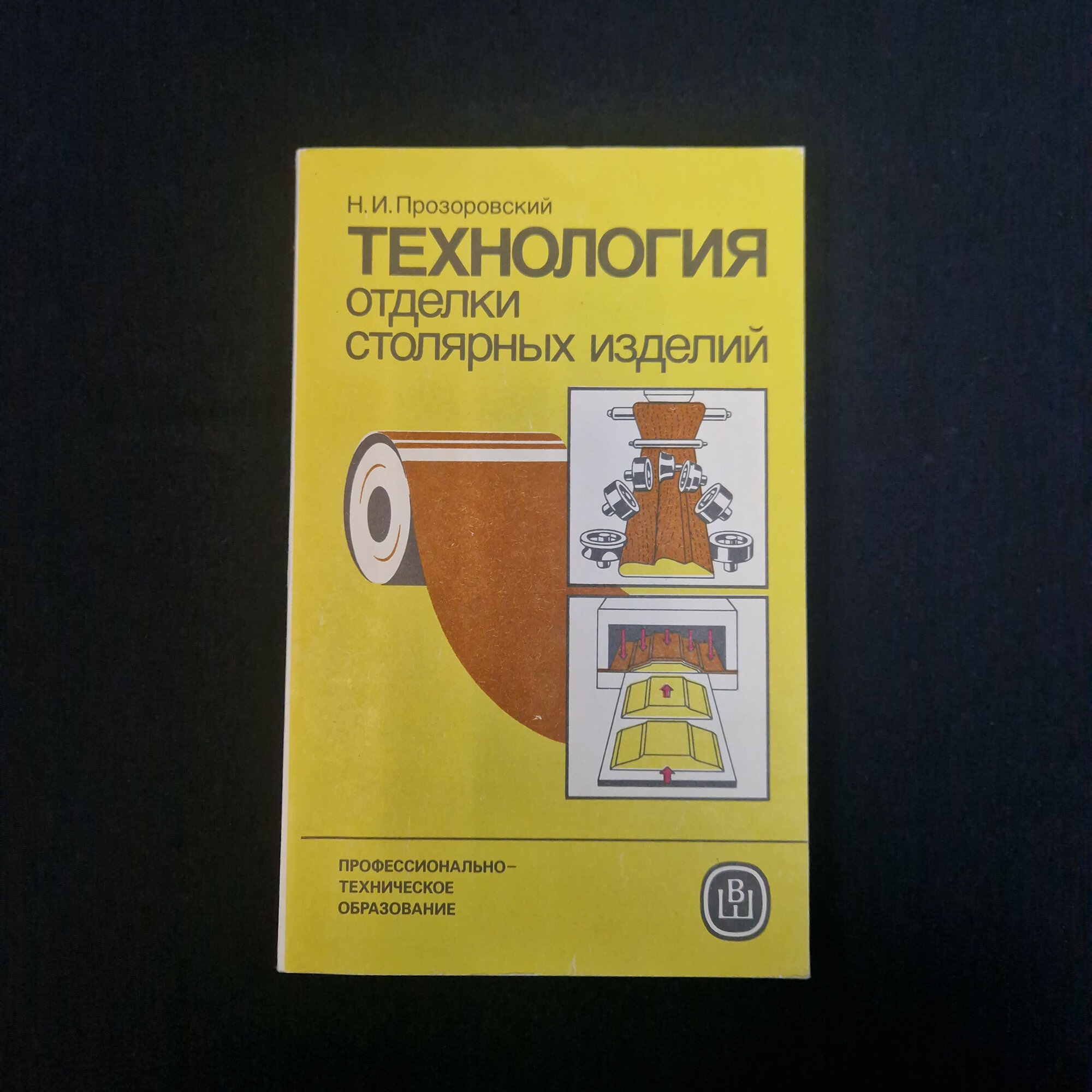 Николай Прозоровский. Технология отделки столярных изделий. Книга СССР, учебник для училищ
