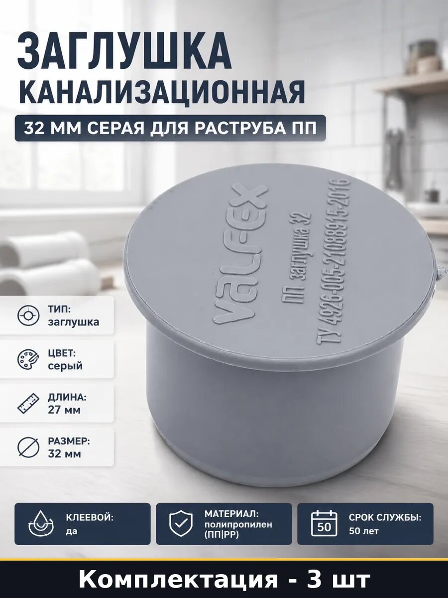 Заглушка полипропиленовая 32 мм клеевая для канализации 3 шт