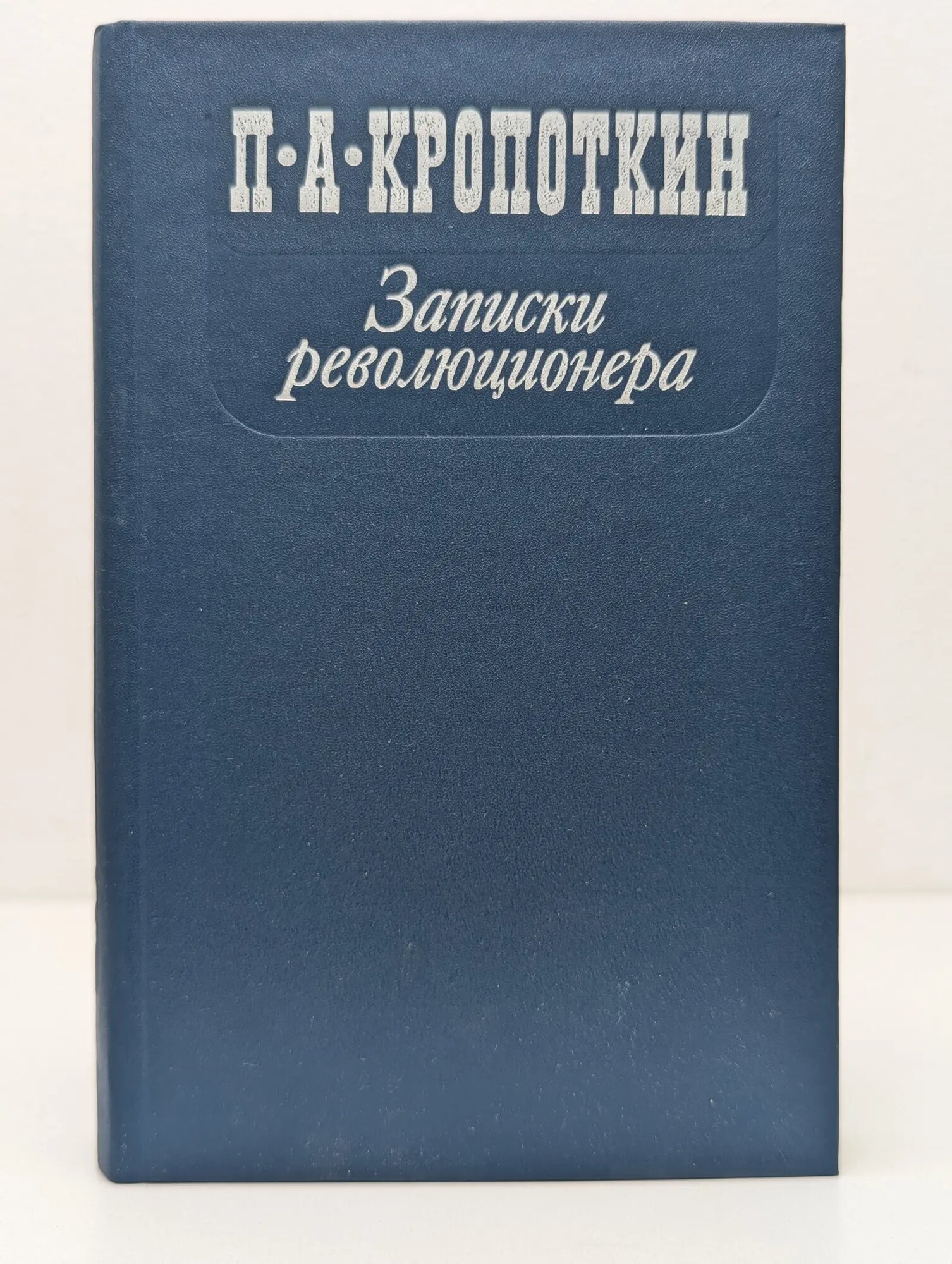 П. А. Кропоткин. Записки революционера Кропоткин Петр Алексеевич 1988