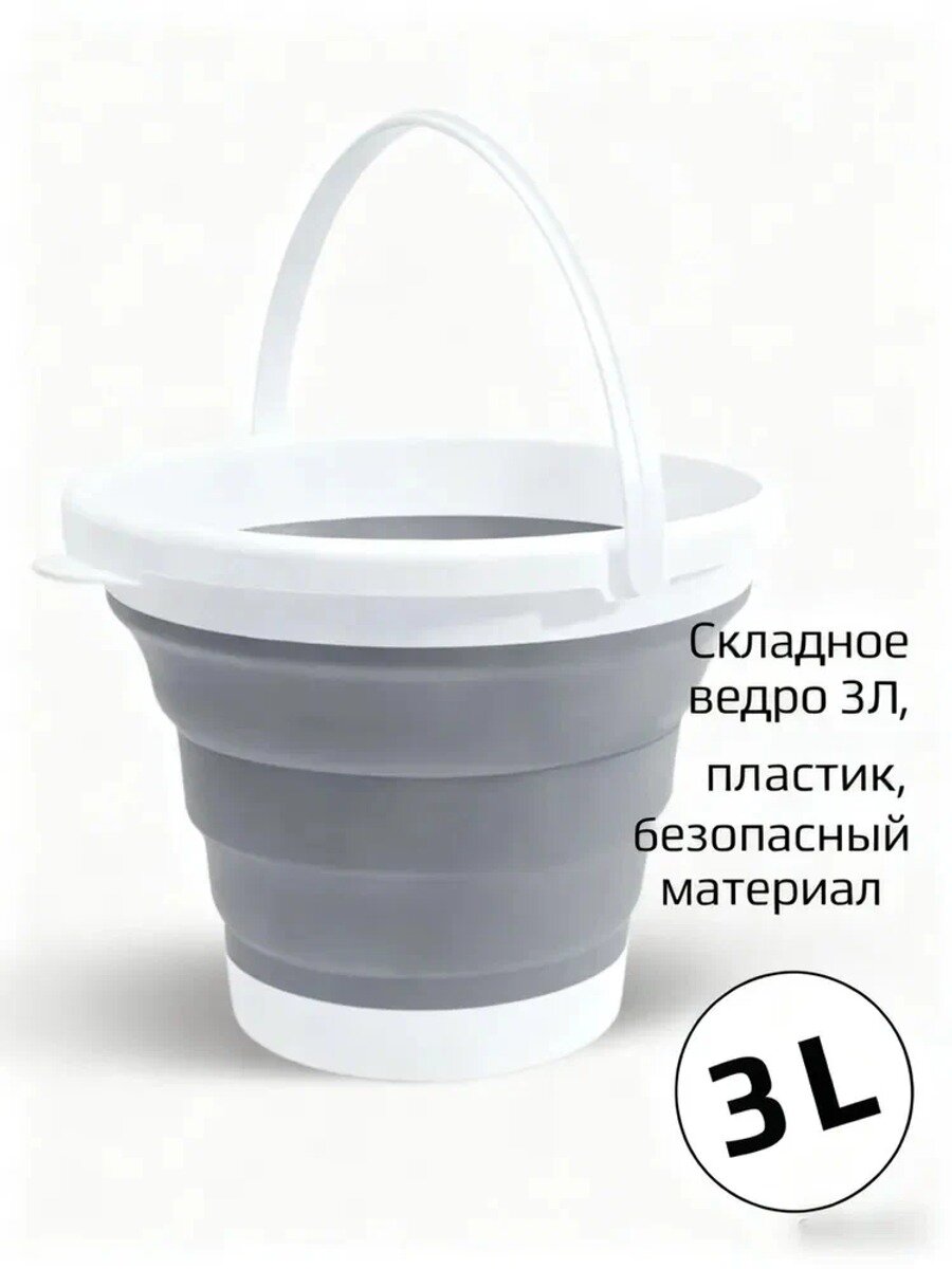 Ведро складное 3 л, 1 шт, пластик, безопасный материал, с ручкой