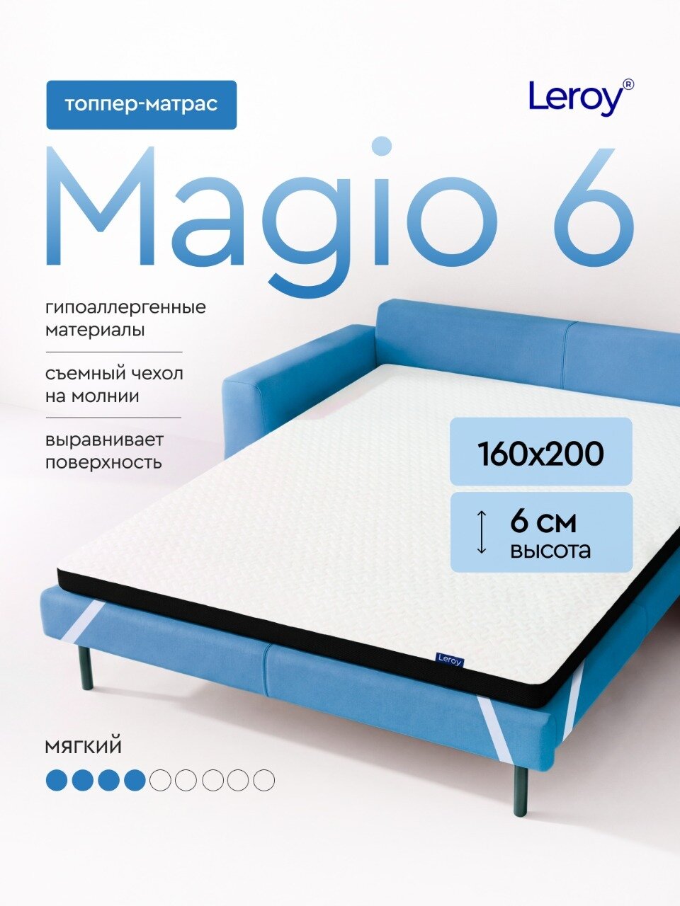 Топпер матрас 160х200 мягкий Leroy Magio 6, высота 6 см, съёмный чехол