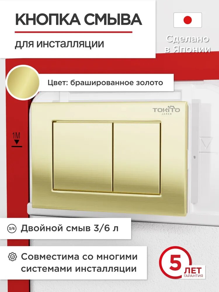 Кнопка смыва для инсталляции TATSUMAKI, SQUARE GOLD, TOKITO