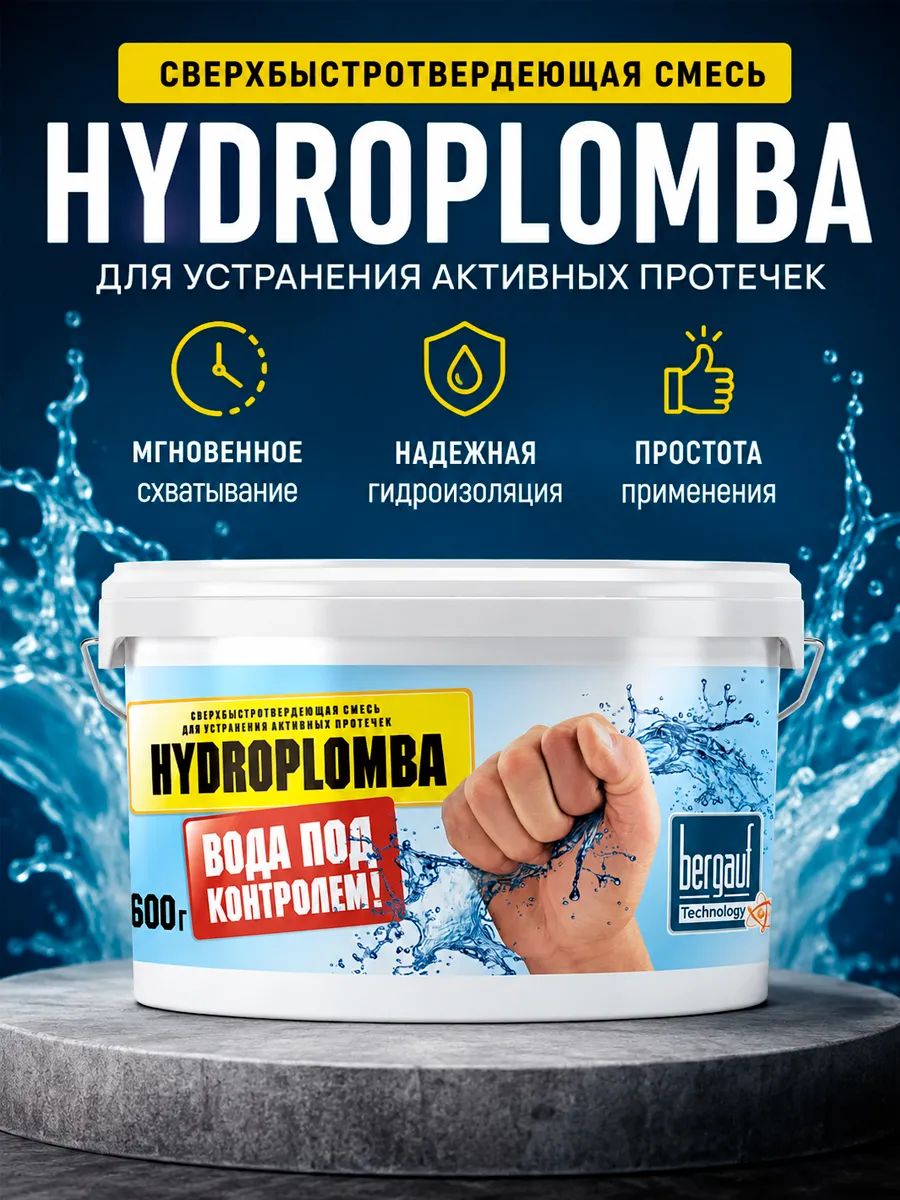 Гидропломба смесь для устранения протечек HYDROPLOMBA 600 гр