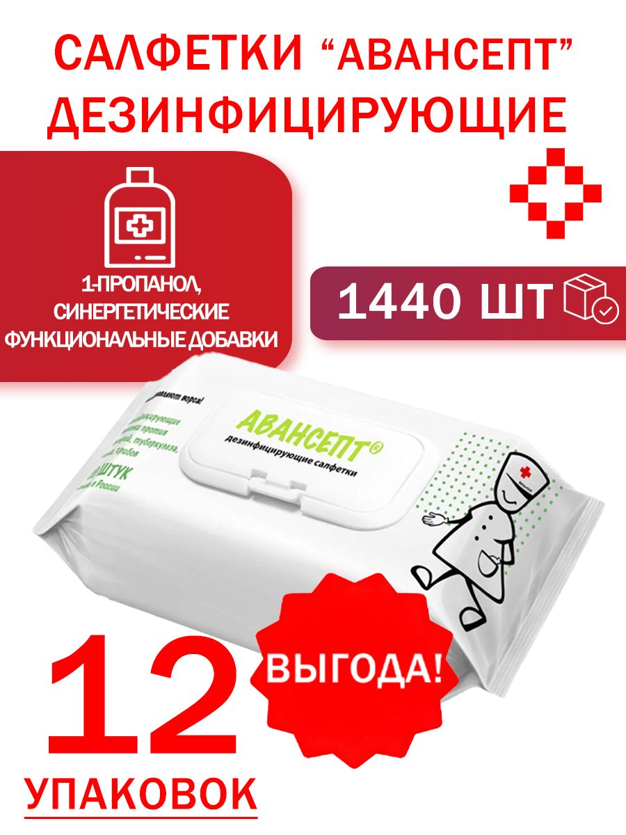 Салфетки дезинфицирующие "Авансепт" (120 шт.) 12шт./коробка