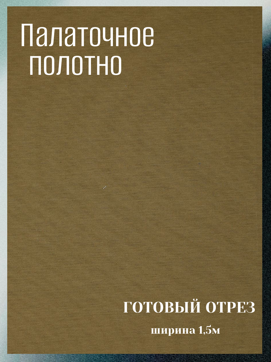 Палаточное полотно ширина 1,5 м. Готовый отрез. Палаточная ткань для тентов, палаток, чехлов и спецодежды.