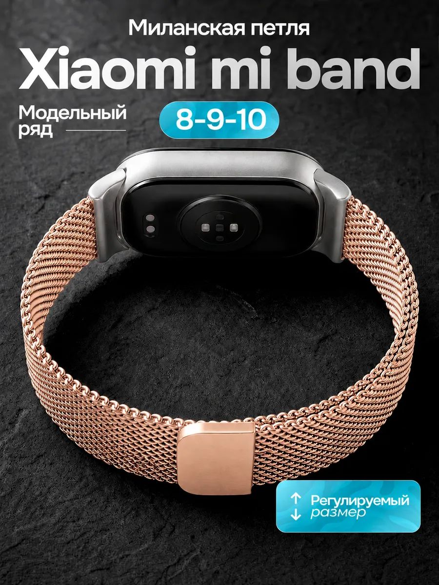 Металлический сменный ремешок для Xiaomi Mi Band 8 и Mi Band 9, 10 / Сетчатый ремешок миланская петля для Сяоми Ми Бэнд 8 и Ми Бэнд 9, 10 (Milanese Loop), Розовое золото