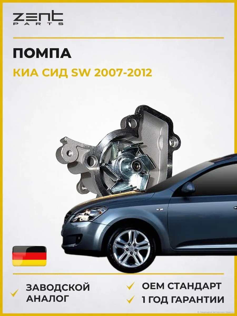 Помпа Zentparts Z14541 Киа Cee'd Sw Kia Cee'd Sw ED 2007-2012