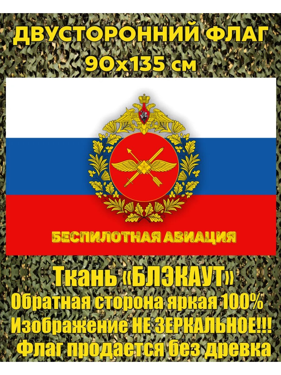 Двусторонний флаг беспилотных систем трик. 90х135 см