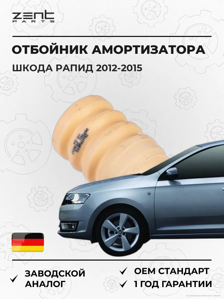 Отбойник амортизатора переднего Zentparts Z57251 Шкода Рапид Spaceback Skoda Rapid Spaceback NH1 2012-2015