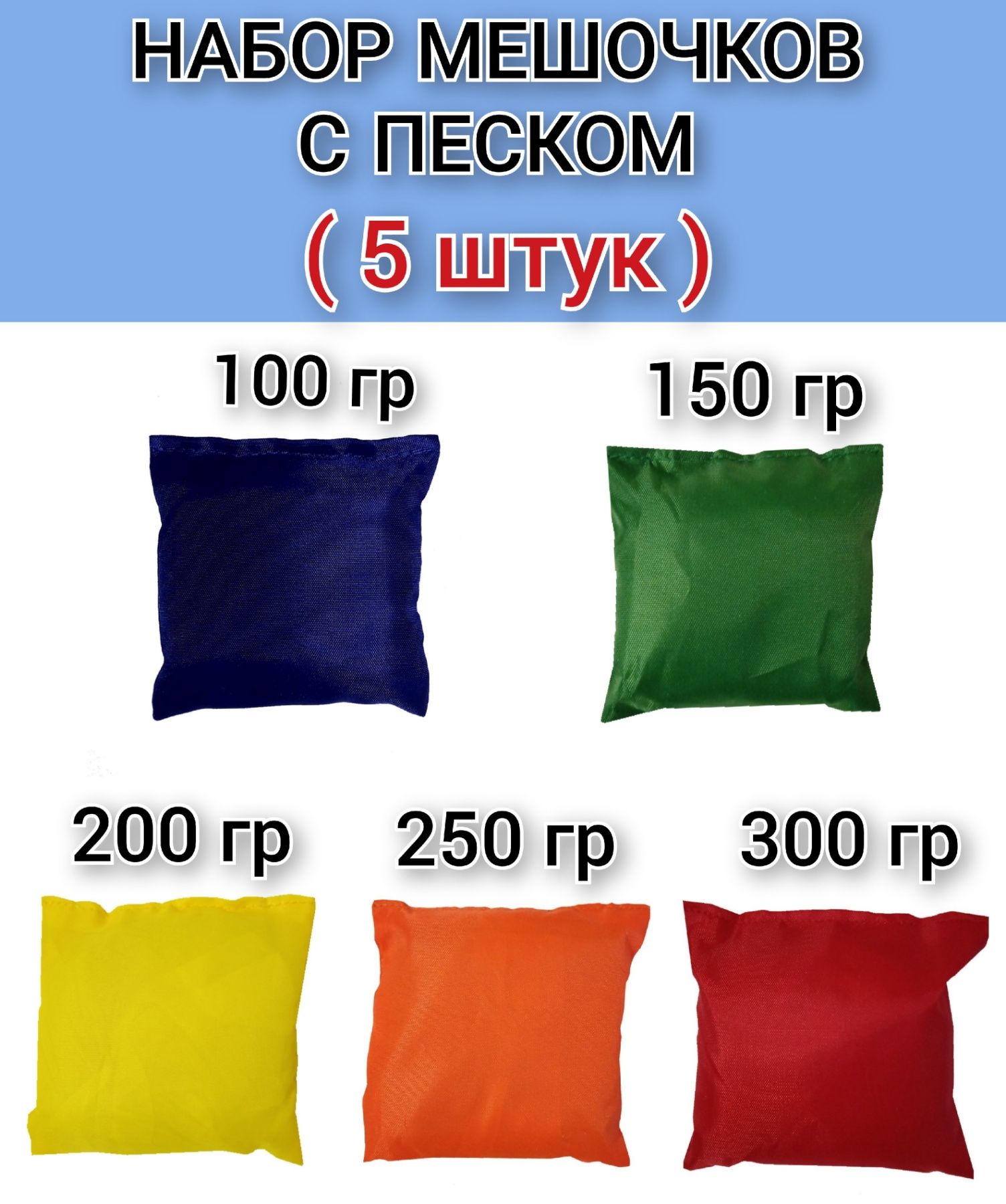 Мешочки с песком для метания, ЛФК, физкультуры 5 штук (100 гр, 150 гр, 200 гр, 250 гр, 300 гр)
