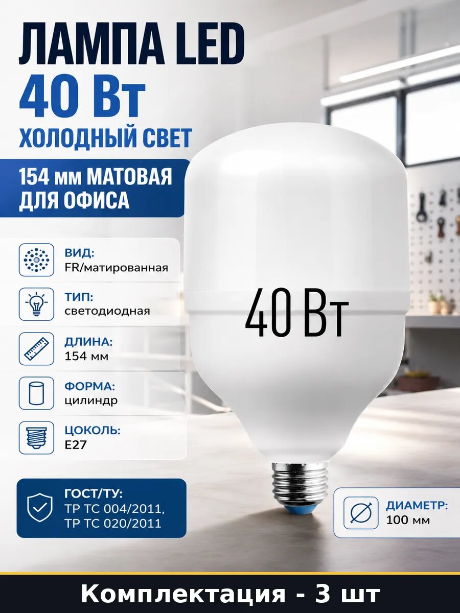 Лампа светодиодная E27 40w 6500k цилиндр холодный белый 3 шт