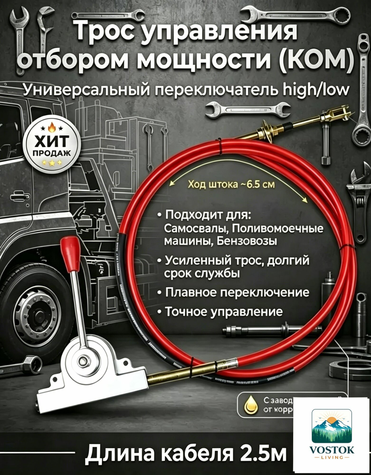 Трос управления подъемом с рычагом 2.5 м Усиленный трос КОМ для спецтехники